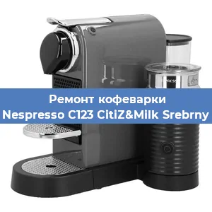 Ремонт заварочного блока на кофемашине Nespresso C123 CitiZ&Milk Srebrny в Волгограде